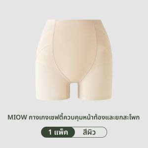 MiiOW | กางเกงชั้นในไร้ตะเข็บทรงสลิมฟิตสำหรับผู้หญิงในช่วงฤดูร้อน กางเกงชั้นในเสริมหน้าท้องแบบบาง ทรงสลิมฟิต ทรงเอวกลาง ทรงเอวสูง