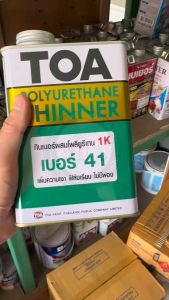 ทีโอเอ ทินเนอร์ผสมโพลียูรีเทน ทินเนอร์ เบอร์ 41 TOA41 ขนาด กระป๋อง 1/4 0.946 ลิตร (สําหรับ T3000 T4000) TOA-41