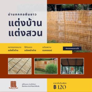 คอมพิวเตอร์ ต้นกก ม่านกก มู่ลี่ไม้ มู่ลี่จากต้ออ้อเล็ก ม่านปรับแสง ม่านไม้ไผ่ เพื่อผืน กว้าง 120 ม่าน สำหรับตกแต่งห้อง และตกแต่งผนัง