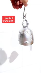 5-9 ซม. กระดิ่งเงิน กระดิ่งสีเงิน กระดิ่งทองเหลือง กระดิ่งสัมฤทธิ์ กระดิ่งช่อฟ้า กระดิ่งใบโพธิ์ กระดิ่งลม ขนาด 5-9 ซม. สีเงินแบบลม