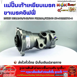 แม่ปั๊มเท้าเหยียบเบรค ขาเบรคจิฟฟี่  ISUZU DECA360/345/300FRR210FXZ360  #8-98222788-0  **โล๊ะสต๊อก ราคาพิเศษ**