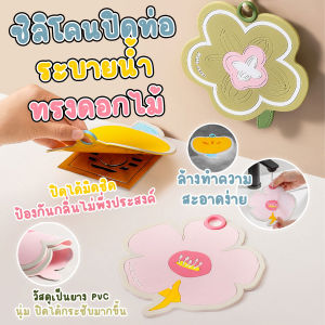 🔷ส่งด่วน🔷 ซิลิโคน PVC ปิดท่อระบายน้ํา แบบหนาทรงดอกไม้ กันกลิ่น กันแมลง กันเศษผม