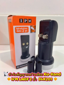 LNB KU-BAND ยี่ห้อ IPM 2ขั้ว รุ่นBLK201 (ใช้กับจานทึบ และกล่องทุกยี่ห้อ)