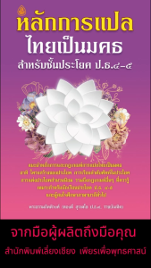 หนังสือ:หลักการแปลไทยเป็นมคธ สำหรับชั้นประโยค ป.ธ.4-5 โดย. : พระธรรมกิตติวงศ์ (ทองดี สุรเตโช )