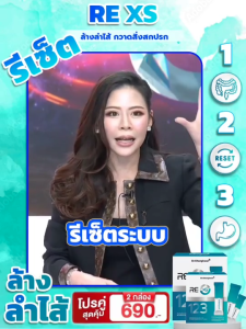 1กล่อง [ของแท้+พร้อมส่ง] รี เอ็กซ์เอส RE XS 3 Day Program ผลิตภัณฑ์เสริมอาหาร ดร.ของขวัญ