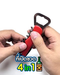 CODAI - ชุดเปิดฝาขวด 4 in 1 B-HOME ที่เปิดขวด เปิดไวน์ ฝาขวด เปิดง่าย เบาแรง Wine ที่เปิดขวดเอนกประสงค์ สแตนเลสแท้ พกพาง่าย มีที่ตัดฟอยล์ bottle opener ที่เปิดขวดพกพา open ที่เปิดไวท์ เปิดขวด