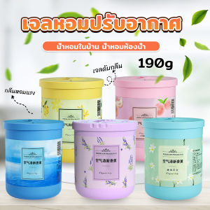 Blumey 190g เจลหอมปรับอากาศ ดับกลิ่น วางในห้องน้ำ ในรถยนต์ ห้องนอน หอมนาน หอมทน Air freshener Gel