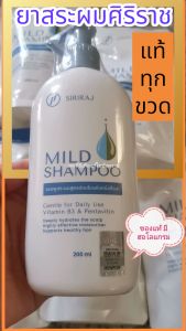 Mild shampoo siriraj (1ขวด) แชมพูศิริราช ของแท้จาก ร.พ. สูตรอ่อนโยน มายด์แชมพู ยาสระผมแก้ผมร่วง ถนอมหนังศีรษะ สูตรที่แพทย์แนะนำ