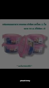 Small Evting (แพ็ค 12 ใบ) กล่องถนอมอาหาร รุ่น Smart Lock No.6501 บรรจุได้ 700 ml. ติดตามร้าน "รับส่วนลดเพิ่ม" กล่องเก็บอาหาร กล่องเก็บผักสด