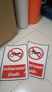 ป้ายรถจักรยานยนต์ห้ามเข้า กันน้ำ100% สติ๊กเกอร์เคลือบกัน UV อายุการใช้งาน 3-5ปี