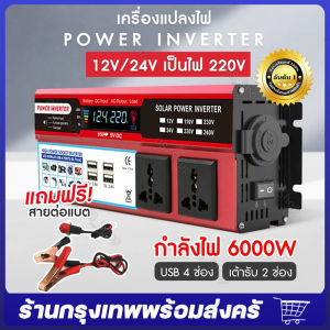 ตัวแปลงไฟฟ้า12v220v อินเวอร์เตอร์12v อินวอเตอร์12v 220 เครื่องแปลงไฟ220v หม้อแปลงไฟ 220v to 12v ตัวแปลงไฟ 4 USB อินเวอร์เตอร์6000w แปลงไฟรถ12vเป็น220v เครื่องแปลงไฟ 12v จัดส่งจากกรุงเทพ