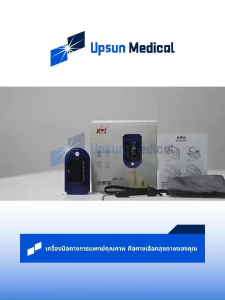 เครื่องวัดปริมาณออกซิเจนในเลือดปลายนิ้ว Jziki วัดออกซิเจนในเลือด (รุ่น : JZK-301T/303T/306) Fingertip Pulse Oximeter