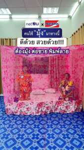 (ขายดี) Net2u มุ้งกันยุง มุ้ง ขนาด 8ฟุต พิมพ์ลาย มุ้งสวยมาก แบบผูกหู นอนสามเดียว นอนหลายคน มุ้งใหญ่ คุมเตียงได้