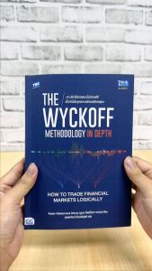 หนังสือ "เจาะลึกวิธีเทรดแบบไวก์คอฟฟ์ เก็งกำไรในทุกตลาดด้วยหลักเหตุผล" - The Wyckoff Methodology in Depth: How to Trade Financial Markets Logically