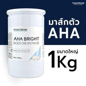 ไทยครีม 1กิโล มาร์คผิว ครีมพอกผิว สีขาว aha mask cream spa สปามาร์ค thaicream aha bright body mask cream AHA พอกตัว