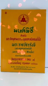 มนต์พิธีเล่มใหญ่ ไม่แปลปกเหลือง  เหมาะสำหรับพระภิกษุสามเณร และพุทธศาสนิกชนทั่ืวไป #พระครูเอี่ยม  พระราชวัชรรังษี เลี่ยงเชียง