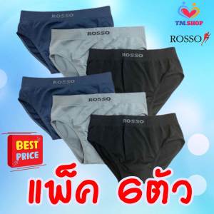 Rosso กางเกงในชายแพ็ค 6 ตัวROSSO Seamless รุ่นขาเว้ว เลือกสีได้ ไร้ตะเข็บ ไร้รอยต่อ ของแท้100% กางเกงใน กางเกงชั้นในผู้ชาย