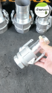 ข้อต่อสวมเร็ว อลูมิเนียม 1.5-4นิ้ว ข้อต่อหูล็อค ปั้มน้ำเกษตร สายดับเพลิง ท่อPVC สายผ้า ควิกคัปปลิ้ง ฟิตติ้ง ไม่ต้องขัน