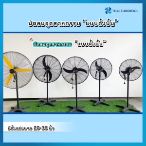 พัดลมอุตสาหกรรมตั้งพื้น รุ่น TSF-45 ขนาดใบพัด 24 นิ้ว