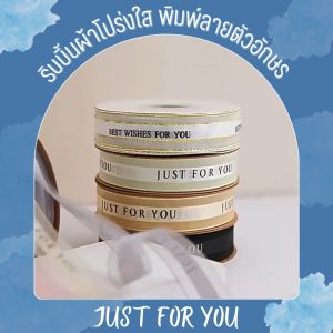 ริบบิ้นผ้าโปร่งใสพิมพ์ลายตัวอักษร Just for you ริบบิ้นสำหรับผูกของขวัญ ริบบิ้นสำหรับตกแต่งของ ริบบิ้นมีหลายสีให้เลือก อุปกรณ์งานฝีมือ สินค้าพร้อมส่ง