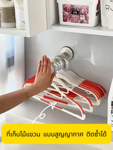 ที่เก็บไม้แขวน ที่จัดระเบียบไม้แขวนเสื้อ แบบสูญญากาศ ติดซ้ำได้ ไม่ต้องเจาะผนัง ติดตั้งง่าย จัดระเบียบไม้แขวนเสื้อ