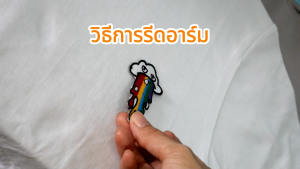 อาร์มปักรีดเสื้อ ตัวรีดติดเสื้อ หมวดตัวอักษร A-Z แบบนูน