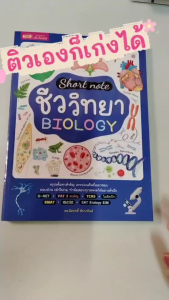 หนังสือ Short Note ชีววิทยา BIOLOGY ครอบคลุมทุกสนามสอบ O-NET PAT 2 TCAS BMAT IGCSE SAT Biology E/M LittleBooks