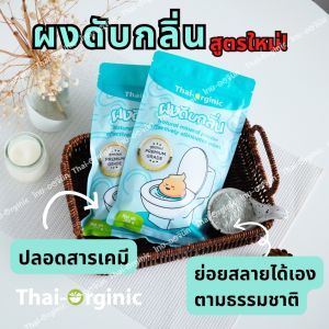 [ถุงสีฟ้า]ผงดับกลิ่นส้วม สูตรใหม่  250 กรัม พรีเมียมเกรด ผงดับกลิ่นชีวภาพ ดับกลิ่นเหม็น ส้วมเต็ม ผงดับกลิ่นห้องน้ำ
