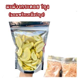 มะม่วงกระตอยดองสามรส((3แถม5)) กรอบอร่อย ใหม่จากไร่ (แถมฟรีพริกเกลือ5ถุง) SapaFruit