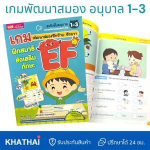 หนังสือเด็ก หนังสืออนุบาล 1-3 เกมพัฒนาสมองซีกซ้าย-ซีกขวา ฝึกสมาธิ ส่งเสริมทักษะ EF (MIS)