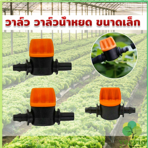 veevio วาล์วน้ำหยด ขนาดเล็ก วาล์วนำ้สายไมโครมินิสปริงเกอร์ ใส่สาย Drip Irrigation Valve