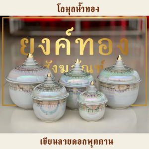 โถมุก น้ำทอง เขียนลายดอกพุทตานโถใส่อัฐิ(ขนาดใหญ่พิเศษ).อผบ