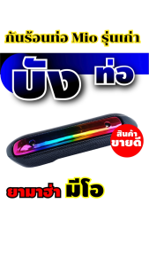 ของแต่งมอเตอร์ไซค์ราคาถูก กันร้อนท่อ Yamaha Mio/Fino รุ่นเก่า อะไหล่แต่งมอเตอร์ไซค์ยอดฮิต คุณภาพระดับพรีเมี่ยม ผลิตในประเทศไทย มีบริการเก็บเงินปลายทาง จัดส่งไว