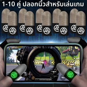 ปลอกนิ้วเล่นเกมแบบเรืองแสง 1-10 คู่ กันเหงื่อ ปลอกนิ้วสัมผัสหน้าจอไว สำหรับเล่นเกม PUBG บนมือถือ