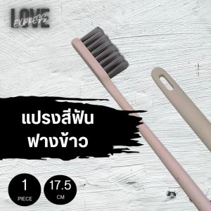 [1 ชิ้น] แปรงสีฟันฟางข้าว แปลงสีฟันรักษ์โลก ขนาด 17.5 ซม.