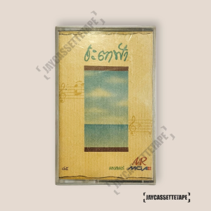 อัลบั้ม ชะตาฟ้า เทปเพลง เทปคาสเซ็ต เทปคาสเซ็ท Cassette Tape เทปเพลงไทย