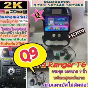 จอแอนดรอย Ford Ranger T6 แรนเจอร์ ปี12-14 Alpha coustic📌 Snapdragon (Q9Q10Q11) Ver.14 HDMi ซิม 2K DSP DTS กล้อง360°