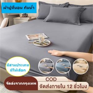 🔥จัดส่งจากกรุงเทพ 🔥ผ้ารองกันเปื้อน​รัดมุม [กันน้ำ กันรา100%]​ ไม่มีเสียง ​Mattress Protector ผ้าปูที่นอนกันน้ำ