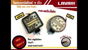 ไฟสปอตไลท์ ไฟติดรถ กำลังไฟ102w สายไฟ 3 เส้น ขนาด 4 นิ้ว ใช้ไฟ 12-36v รุ่น Lava (ราคาต่อดวง)