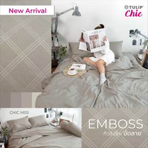 TULIP ชุดเครื่องนอน ผ้าปูที่นอน ผ้านวม รุ่น TULIP CHIC อัดลาย CHIC M05 สัมผัสนูมู่เปล่า สบายสไตล์มินิมอล