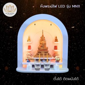 KAF หิ้งพระมีไฟพร้อมรีโมท ทรงโดม หิ้งพระมินิมอล หิ้งพระโมเดิร์น สำหรับวางพระพิฆเนศและเครื่องราง รุ่น MN11-light