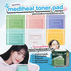Mediheal Toner Pad โทนเนอร์แพด 100pads แผ่นบำรุงผิวเฉพาะจุด ลดปัญหาสิว ผิวกระชับ เติมความชุ่มชื้นกระจ่างใส ✨