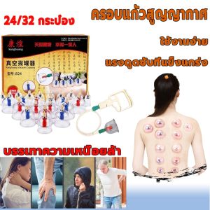 ครอบแก้วสูญญากาศ ถ้วยดูดสุญญากาศ ชุดอุปกรณ์ดูดสูญญากาศสำหรับนวด การไหลเวียนโลหิต เลือดชะงักงัน ใช้งานง่าย 24/32 ถ้วย