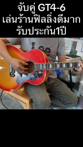 กีตาร์โปร่งไฟฟ้า GT-4 รุ่น J200 Gibson AA+ เทียบเท่า ไม้เมเปิ้ลลายเปลวไฟ ขนาด42นิ้ว จัมโบ้ 3สี ดำ ส้ม ไม้