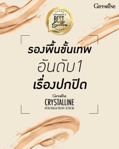 กิฟฟารีน รองพื้นแท่ง ครีมรองพื้น รองพื้นกันน้ำ รองพื้น รองพื้นปกปิด giffarine ปกปิดแน่น หน้าไม่เยิ้ม ไม่ลอก ไม่ติดแมส รองพื้นเนื้อแมตต์ บางเบา เกลี่ยง่าย คุมมันยาวนานทั้งวัน แต่งหน้าติดทน foundation crystalline stick ของแท้