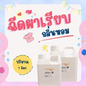 ฉีดผ้าเรียบ โดยไม่ใช้ความร้อน กลิ่นหอม พกพาสะดวก