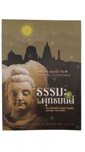 หนังสือ สาธยายธรรม ธรรมะในพุทธมนต์ โดยพระราชรัตนรังสี (วีรยุทธ วีรยุทฺโธ) พระธรรมทูตสายประเทศอินเดีย