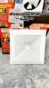 BEWON **แบบฝังฝ้า** พัดลมดูดอากาศ ขนาด 6 นิ้ว 8 นิ้ว 10 นิ้ว รับประกันมอเตอร์ 5 ปี