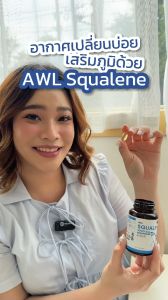 [ส่งฟรี] 2 แถม 1 AWL SQUALENE กระตุ้น ระบบภูมิคุ้มกัน ซ่อมแซม สมานแผล ลด ระดับคอเลสเตอรอล มีบัตรตัวแทน  ของแท้ 100%