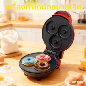 เครื่องทำโดนัทขนาดเล็กสำหรับใช้ในบ้าน ระบบทำความร้อนสองด้าน เคลือบสารกันติด ผลิตเร็ว อาหารเช้า DIY สำหรับครอบครัวและเด็ก